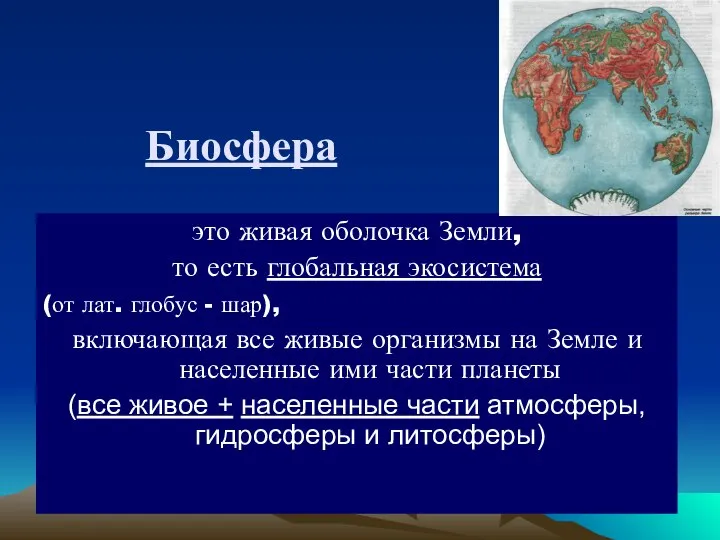 Биосфера это живая оболочка Земли, то есть глобальная экосистема (от лат.