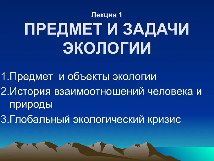 Лекция 1 ПРЕДМЕТ И ЗАДАЧИ ЭКОЛОГИИ Предмет и объекты экологии История