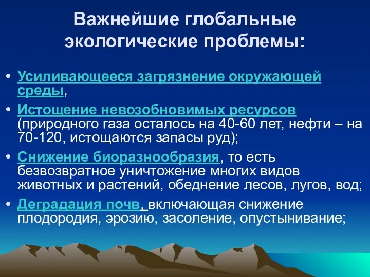 Важнейшие глобальные экологические проблемы: Усиливающееся загрязнение окружающей среды, Истощение невозобновимых ресурсов