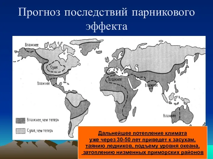 Прогноз последствий парникового эффекта Дальнейшее потепление климата уже через 30-50 лет