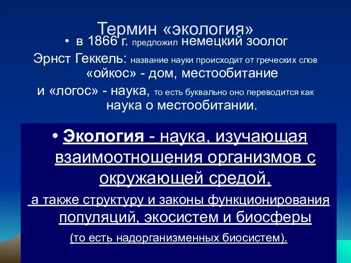 Термин «экология» в 1866 г. предложил немецкий зоолог Эрнст Геккель: название