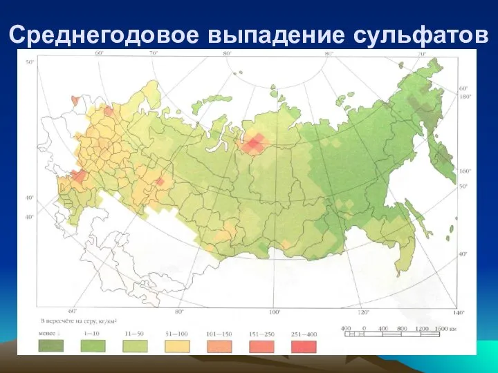 Среднегодовое выпадение сульфатов