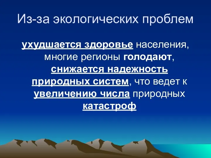 Из-за экологических проблем ухудшается здоровье населения, многие регионы голодают, снижается надежность