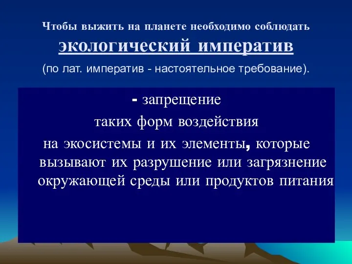 Чтобы выжить на планете необходимо соблюдать экологический императив (по лат. императив