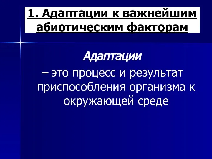 1. Адаптации к важнейшим абиотическим факторам Адаптации – это процесс и