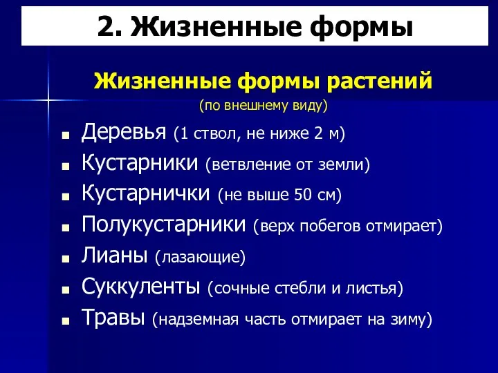 2. Жизненные формы Жизненные формы растений (по внешнему виду) Деревья (1