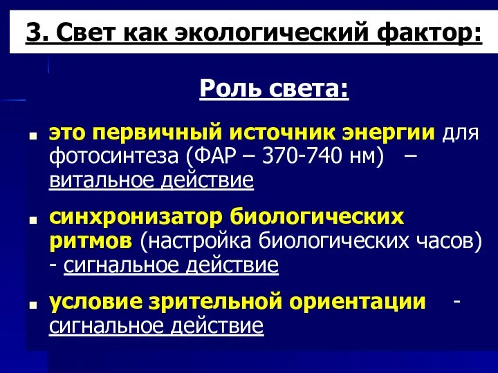 3. Свет как экологический фактор: Роль света: это первичный источник энергии