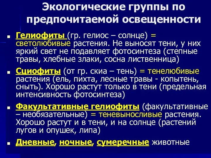 Экологические группы по предпочитаемой освещенности Гелиофиты (гр. гелиос – солнце) =