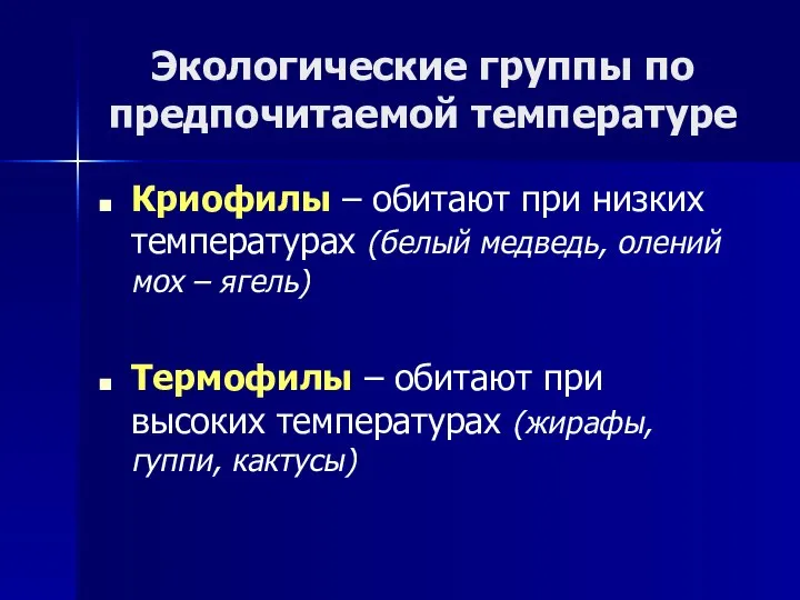 Экологические группы по предпочитаемой температуре Криофилы – обитают при низких температурах