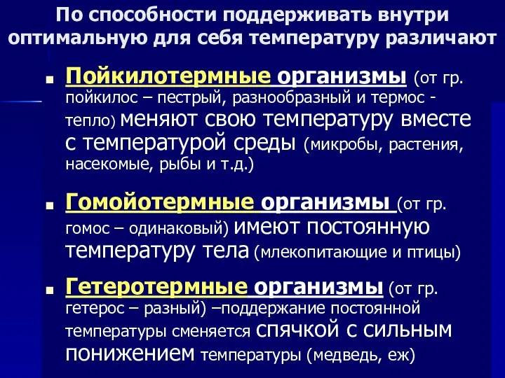 Пойкилотермные организмы (от гр. пойкилос – пестрый, разнообразный и термос -