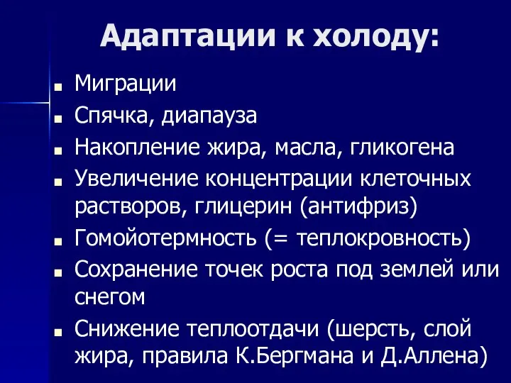 Адаптации к холоду: Миграции Спячка, диапауза Накопление жира, масла, гликогена Увеличение