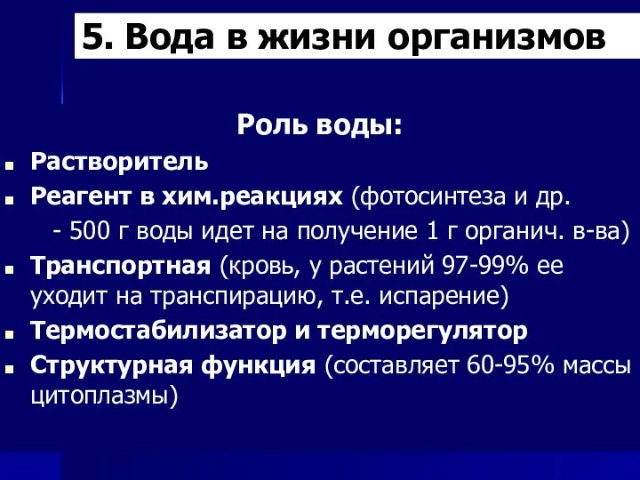 5. Вода в жизни организмов Роль воды: Растворитель Реагент в хим.реакциях