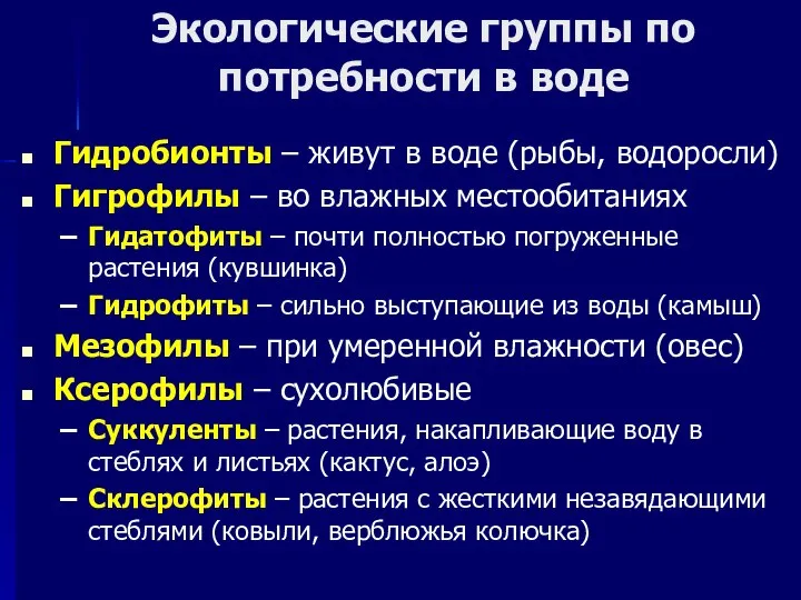 Экологические группы по потребности в воде Гидробионты – живут в воде