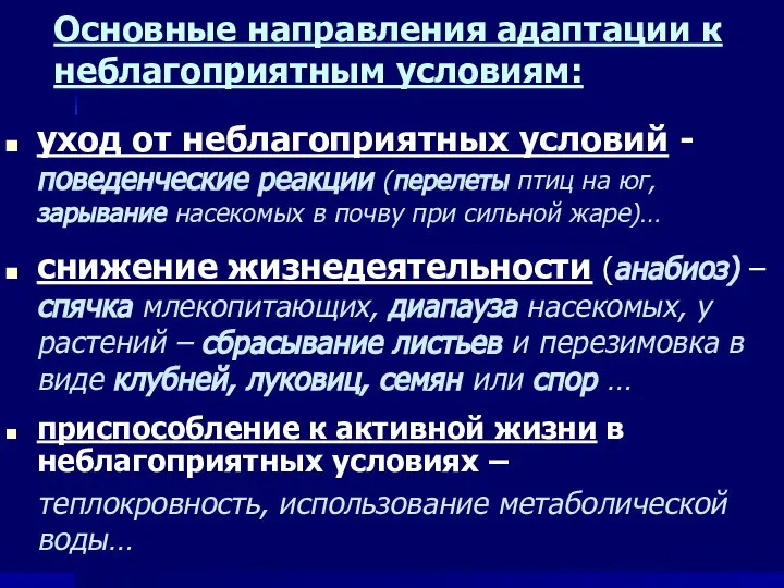 Основные направления адаптации к неблагоприятным условиям: уход от неблагоприятных условий -