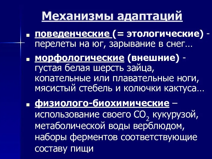 Механизмы адаптаций поведенческие (= этологические) - перелеты на юг, зарывание в