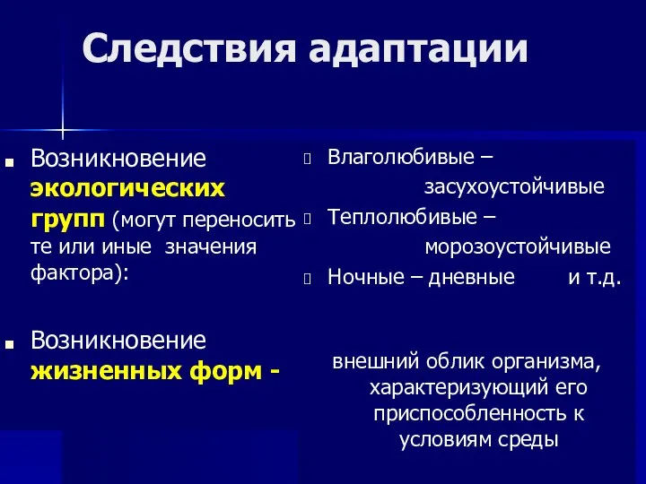 Следствия адаптации Возникновение экологических групп (могут переносить те или иные значения