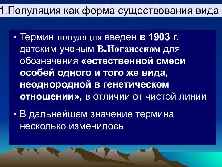 1.Популяция как форма существования вида Термин популяция введен в 1903 г.