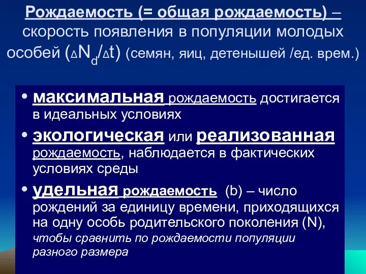 Рождаемость (= общая рождаемость) – скорость появления в популяции молодых особей