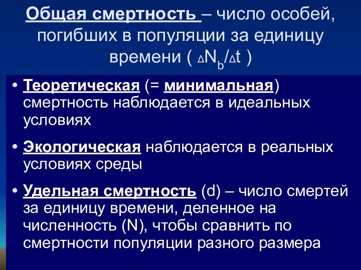 Общая смертность – число особей, погибших в популяции за единицу времени