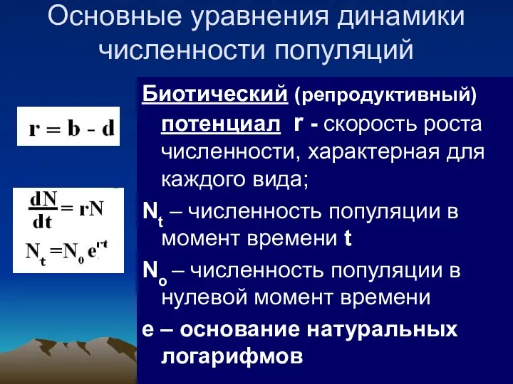 Основные уравнения динамики численности популяций Биотический (репродуктивный) потенциал r - скорость