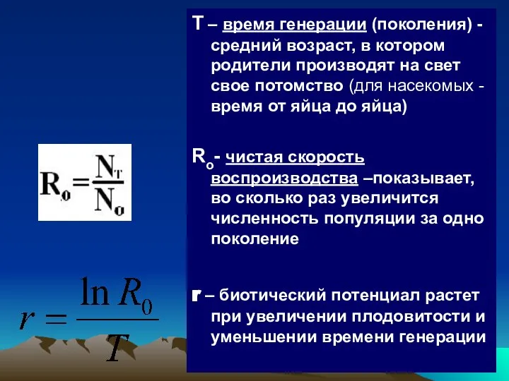 Т – время генерации (поколения) - средний возраст, в котором родители