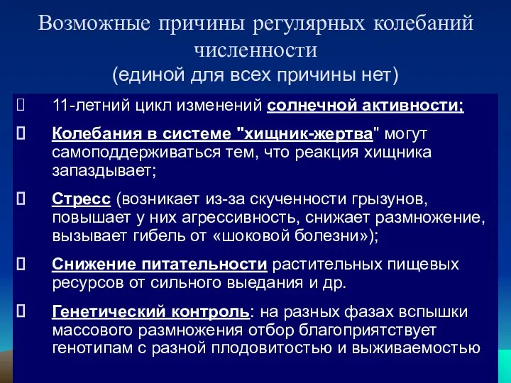 Возможные причины регулярных колебаний численности (единой для всех причины нет) 11-летний