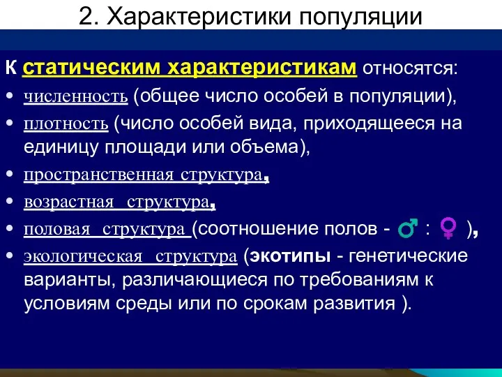 2. Характеристики популяции К статическим характеристикам относятся: численность (общее число особей