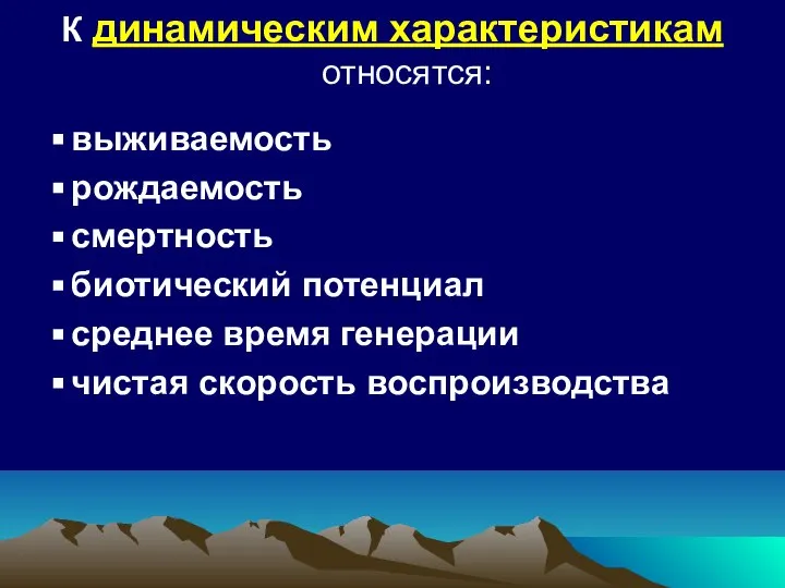 К динамическим характеристикам относятся: выживаемость рождаемость смертность биотический потенциал среднее время генерации чистая скорость воспроизводства