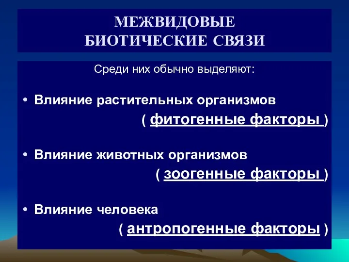 МЕЖВИДОВЫЕ БИОТИЧЕСКИЕ СВЯЗИ Среди них обычно выделяют: Влияние растительных организмов (