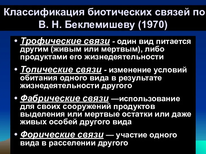 Классификация биотических связей по В. Н. Беклемишеву (1970) Трофические связи -