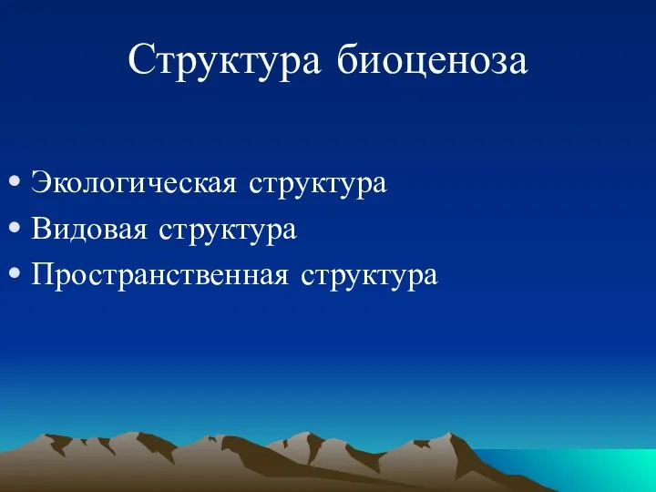 Структура биоценоза Экологическая структура Видовая структура Пространственная структура