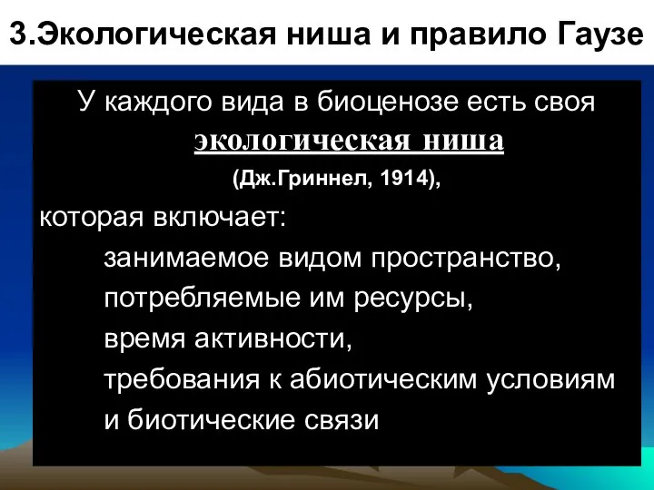 3.Экологическая ниша и правило Гаузе У каждого вида в биоценозе есть