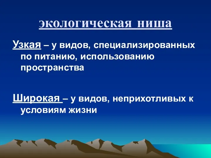 экологическая ниша Узкая – у видов, специализированных по питанию, использованию пространства