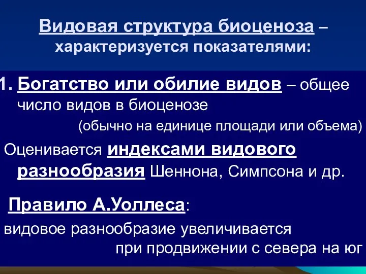 Видовая структура биоценоза – характеризуется показателями: Богатство или обилие видов –