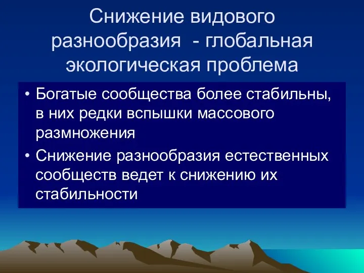 Снижение видового разнообразия - глобальная экологическая проблема Богатые сообщества более стабильны,