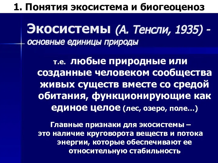 Экосистемы (А. Тенсли, 1935) - основные единицы природы т.е. любые природные