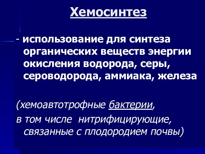 Хемосинтез - использование для синтеза органических веществ энергии окисления водорода, серы,