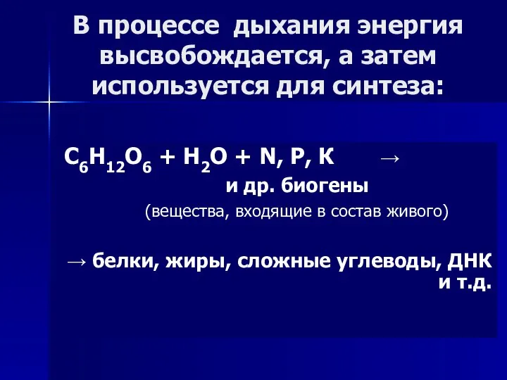 В процессе дыхания энергия высвобождается, а затем используется для синтеза: С6Н12О6