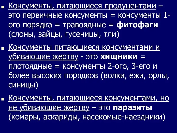 Консументы, питающиеся продуцентами – это первичные консументы = консументы 1-ого порядка