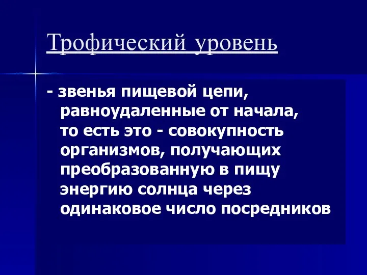 Трофический уровень - звенья пищевой цепи, равноудаленные от начала, то есть