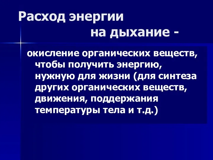 Расход энергии на дыхание - окисление органических веществ, чтобы получить энергию,