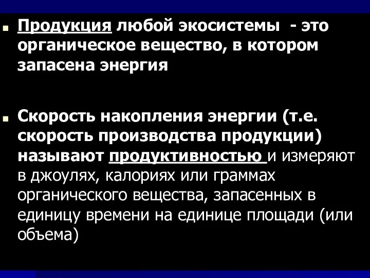 Продукция любой экосистемы - это органическое вещество, в котором запасена энергия