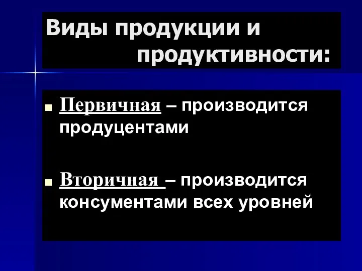 Первичная – производится продуцентами Вторичная – производится консументами всех уровней Виды продукции и продуктивности: