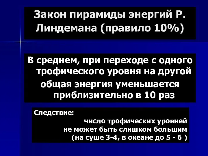 Закон пирамиды энергий Р.Линдемана (правило 10%) В среднем, при переходе с