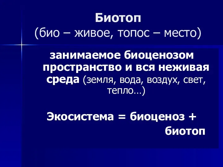 Биотоп (био – живое, топос – место) занимаемое биоценозом пространство и