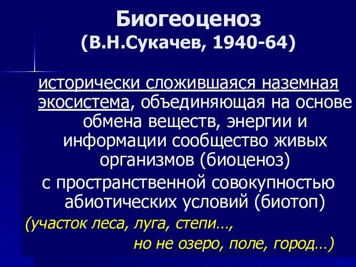 Биогеоценоз (В.Н.Сукачев, 1940-64) исторически сложившаяся наземная экосистема, объединяющая на основе обмена