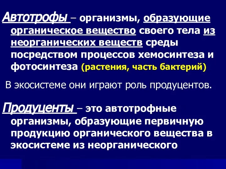 Автотрофы – организмы, образующие органическое вещество своего тела из неорганических веществ