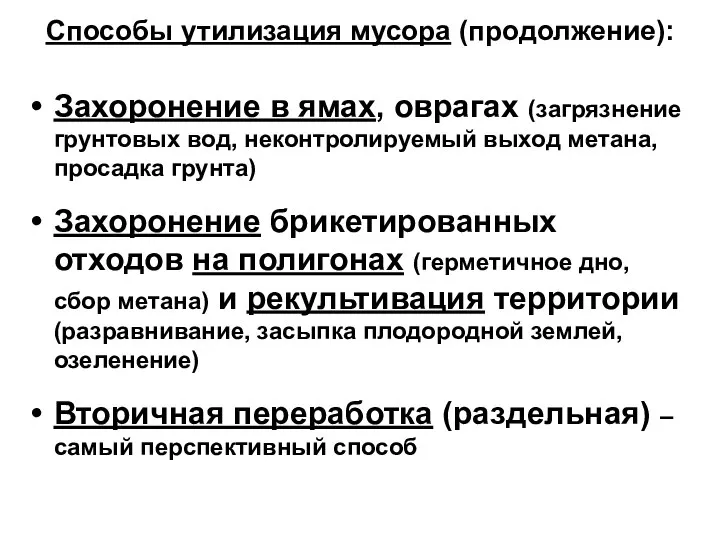 Способы утилизация мусора (продолжение): Захоронение в ямах, оврагах (загрязнение грунтовых вод,