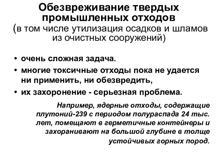 Обезвреживание твердых промышленных отходов (в том числе утилизация осадков и шламов