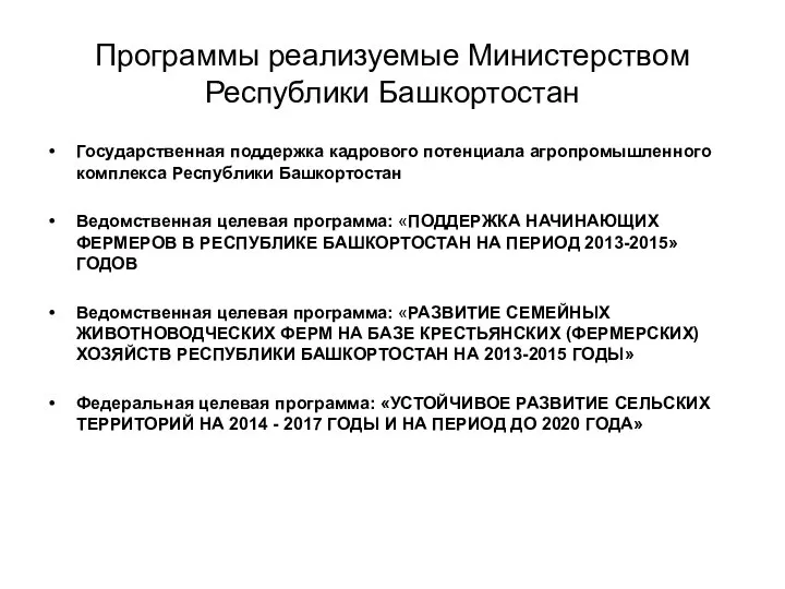 Программы реализуемые Министерством Республики Башкортостан Государственная поддержка кадрового потенциала агропромышленного комплекса